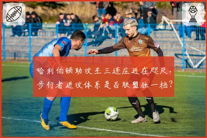 哈利伯顿助攻王三连庄近在咫尺,步行者进攻体系是否联盟独一档?