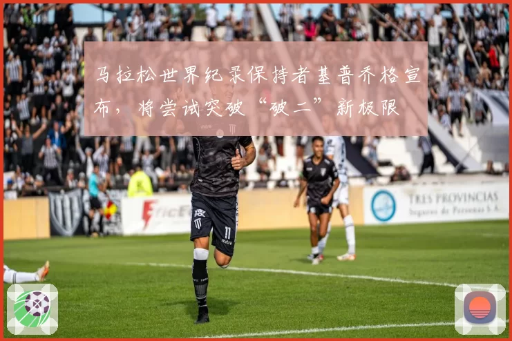 马拉松世界纪录保持者基普乔格宣布,将尝试突破“破二”新极限