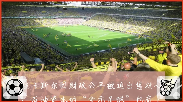 纽卡斯尔因财政公平被迫出售核心，石油资本的“金元足球”也有上限？