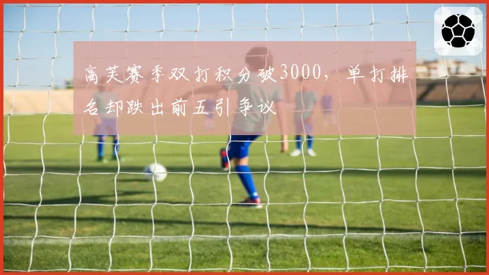高芙赛季双打积分破3000，单打排名却跌出前五引争议
