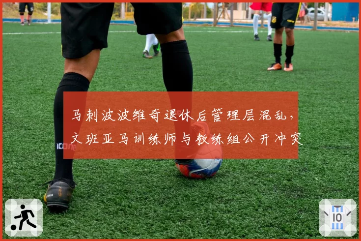 马刺波波维奇退休后管理层混乱，文班亚马训练师与教练组公开冲突