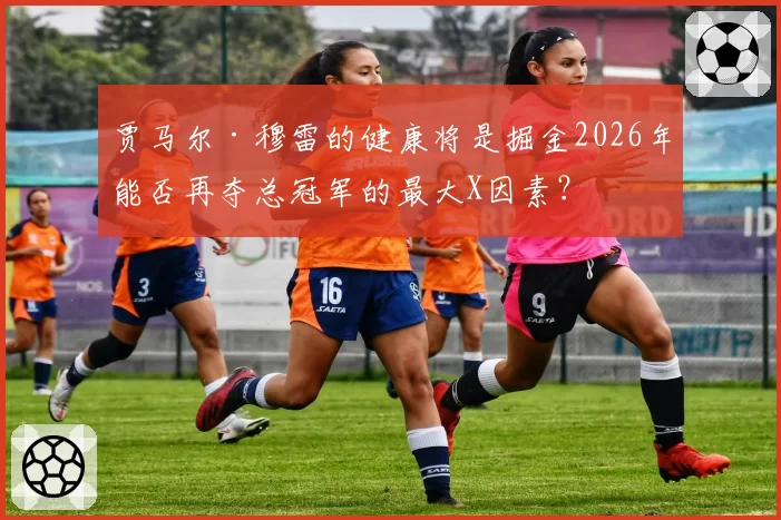 贾马尔·穆雷的健康将是掘金2026年能否再夺总冠军的最大X因素？