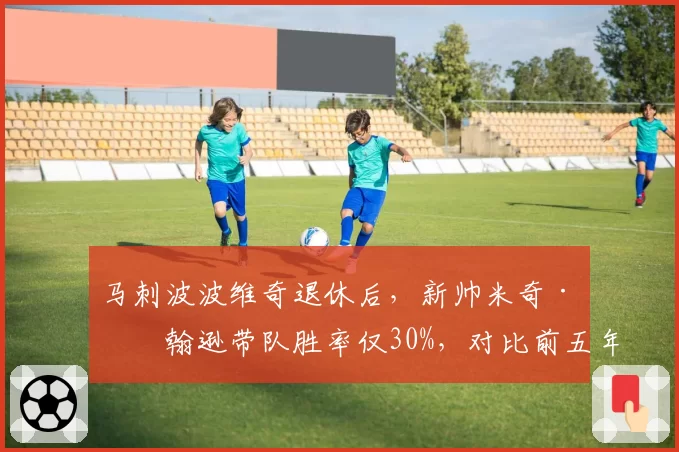 马刺波波维奇退休后,新帅米奇·约翰逊带队胜率仅30%,对比前五年重建进度严重滞后