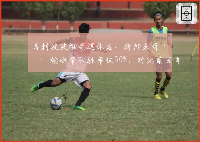 马刺波波维奇退休后,新帅米奇·约翰逊带队胜率仅30%,对比前五年重建进度严重滞后