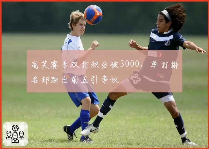 高芙赛季双打积分破3000，单打排名却跌出前五引争议