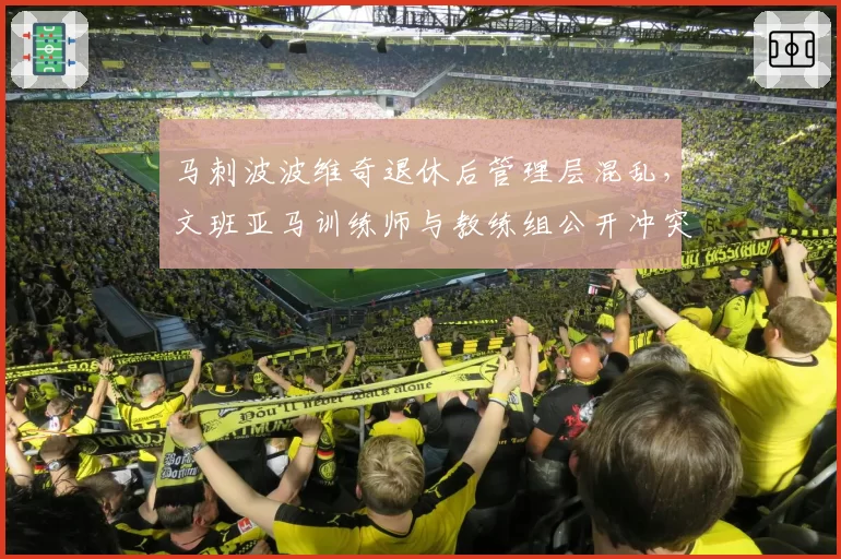 马刺波波维奇退休后管理层混乱，文班亚马训练师与教练组公开冲突