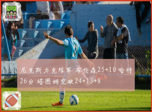 尼克斯力克绿军 布伦森25+10 哈特26分 塔图姆空砍24+13+8