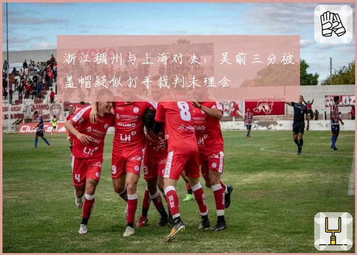 浙江稠州与上海对决，吴前三分被盖帽疑似打手裁判未理会