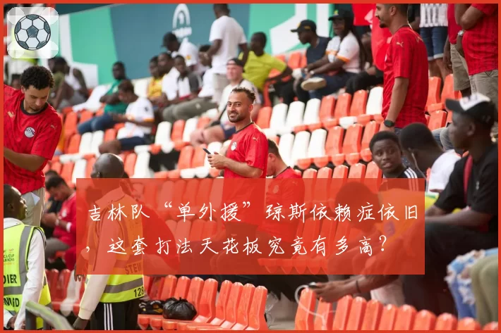 吉林队“单外援”琼斯依赖症依旧,这套打法天花板究竟有多高?