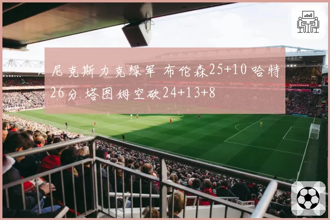 尼克斯力克绿军 布伦森25+10 哈特26分 塔图姆空砍24+13+8